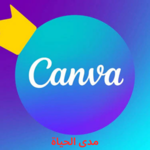 كانفا برو مدى الحياة