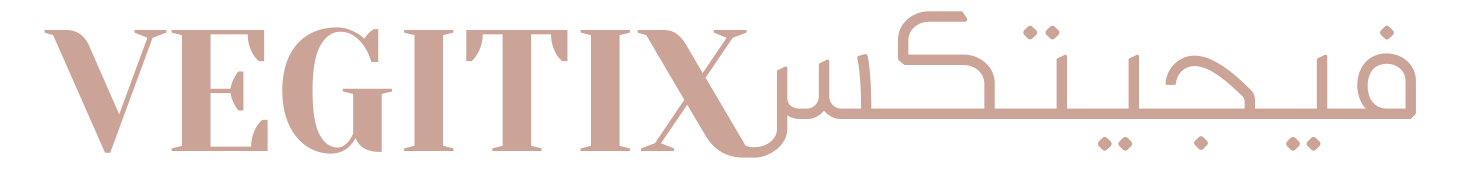فيجيتكس | vegitix